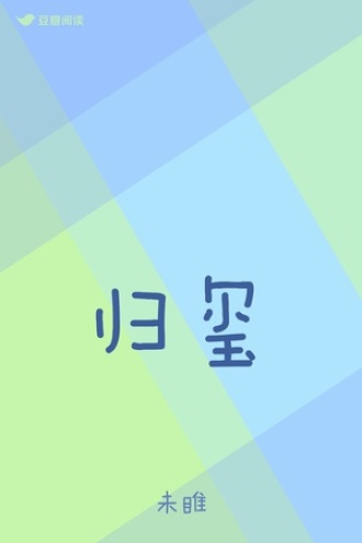 归玺