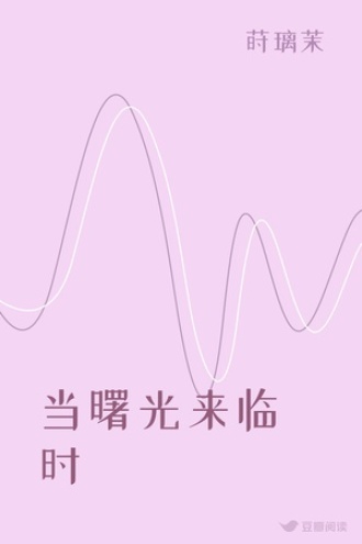 当曙光来临时