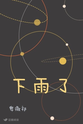 下雨了