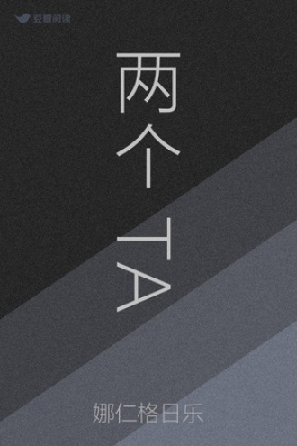 两个TA