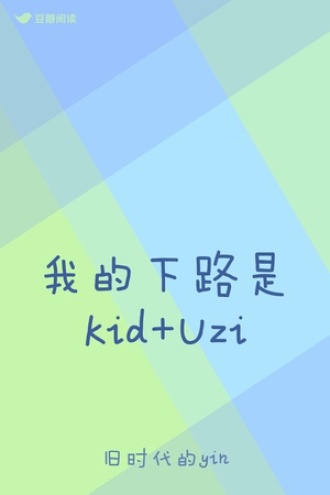 我的下路是Kid+Uzi