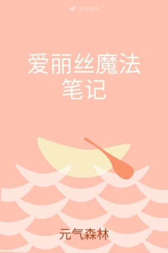 一个叫爱丽丝的少女决定拯救世界