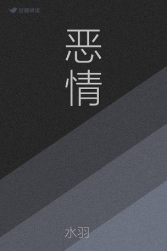 恶情