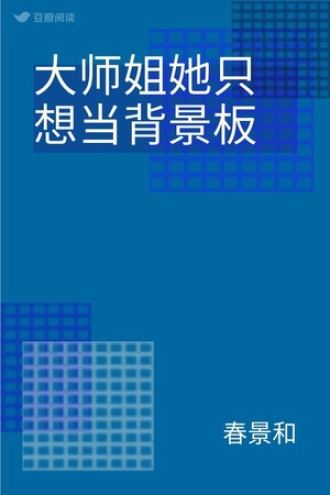 大师姐她只想当背景板