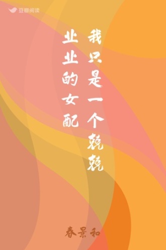 我只是一个兢兢业业的女配