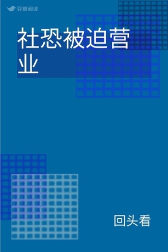 社恐被迫营业