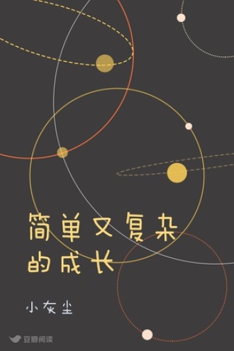 简单又复杂的成长