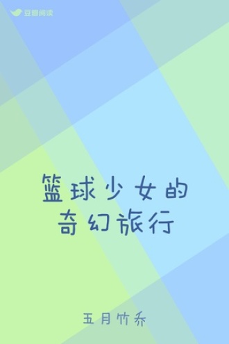 篮球少女的奇幻旅行