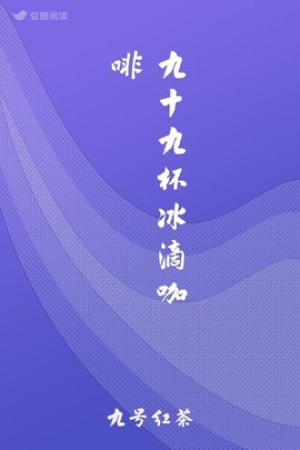 九十九杯冰滴咖啡