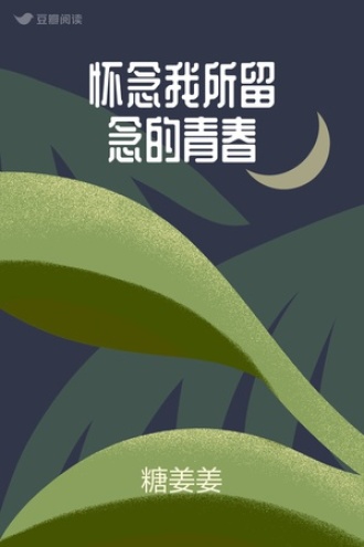 怀念我所留念的青春