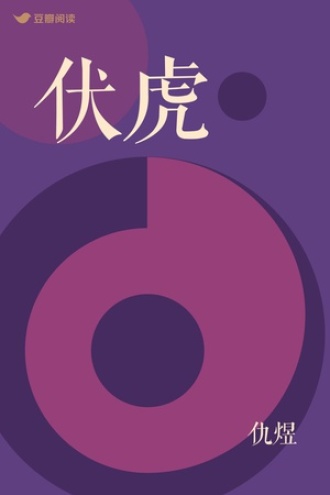 伏虎