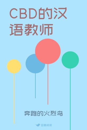 CBD的汉语教师