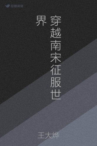 穿越南宋征服世界