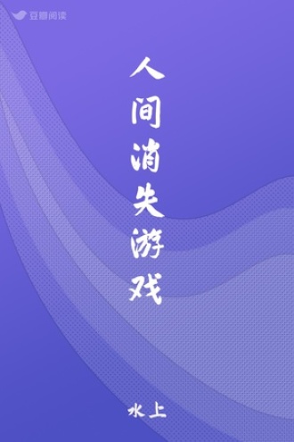 人间消失游戏