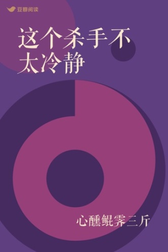 这个杀手不太冷静