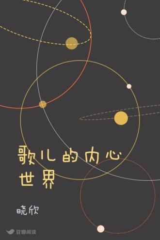 歌儿的内心世界