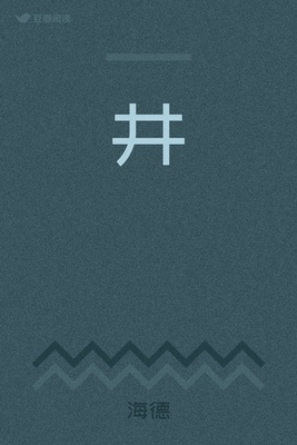 井