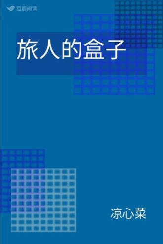 旅人的盒子