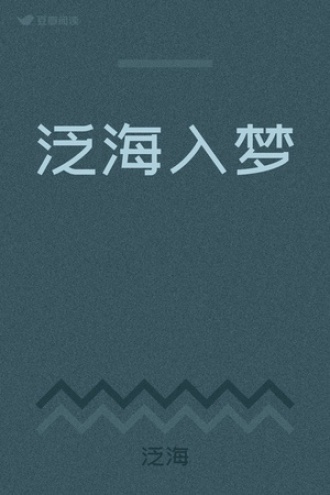 泛海入梦