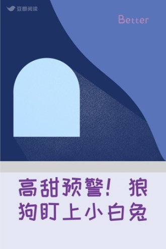 高甜预警！狼狗盯上小白兔