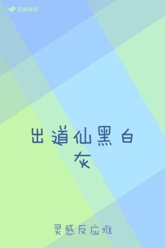 出道仙黑白灰