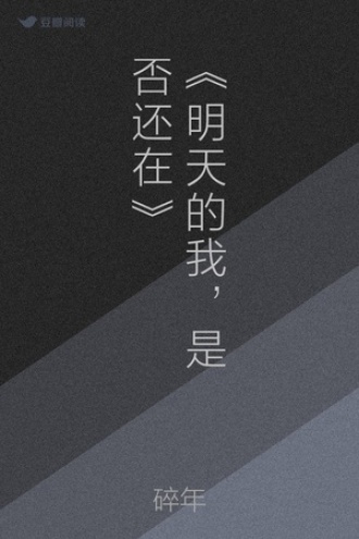 《明天的我，是否还在》