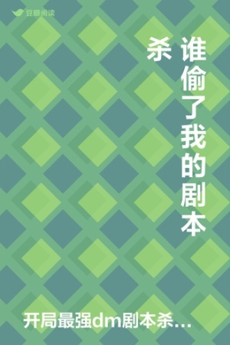 谁偷了我的剧本杀