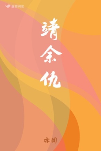 靖余仇
