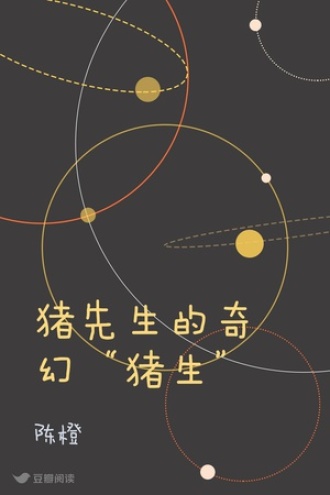 猪先生的奇幻“猪生”