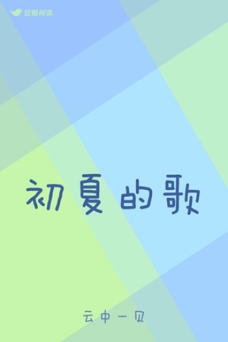 初夏的歌