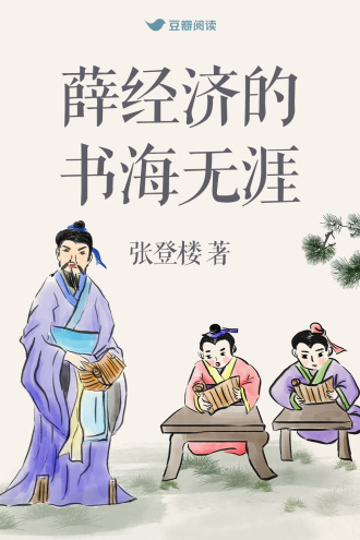 薛经济的书海无涯