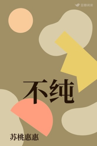 不纯