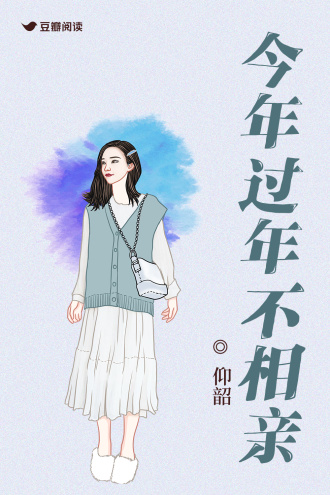 今年过年不相亲