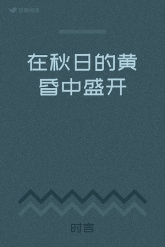 在秋日的黄昏中盛开