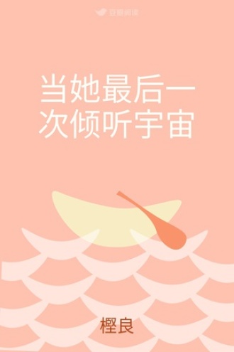 当她最后一次倾听宇宙