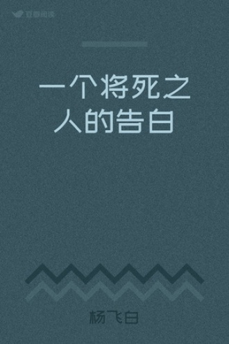 一个将死之人的告白