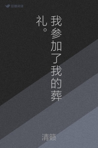 我参加了我的葬礼。