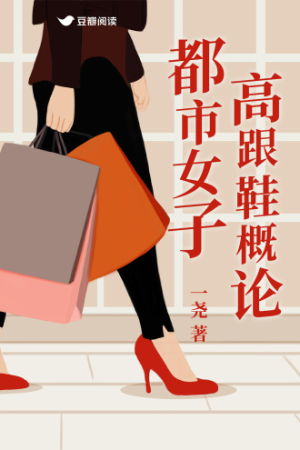 都市女子高跟鞋概论