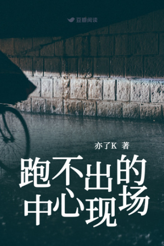 跑不出的中心现场