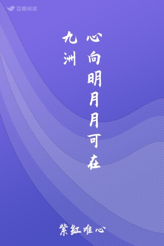 心向明月月可在九洲