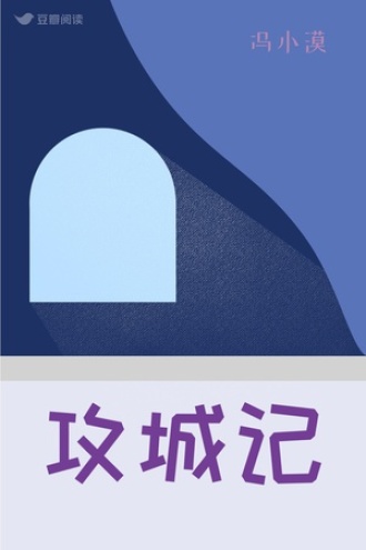 攻城记