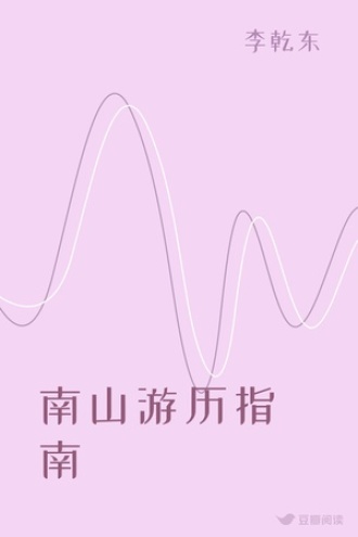 南山游历指南