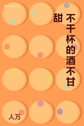 不干杯的酒不甘甜