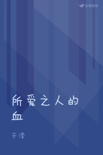 所爱之人的血
