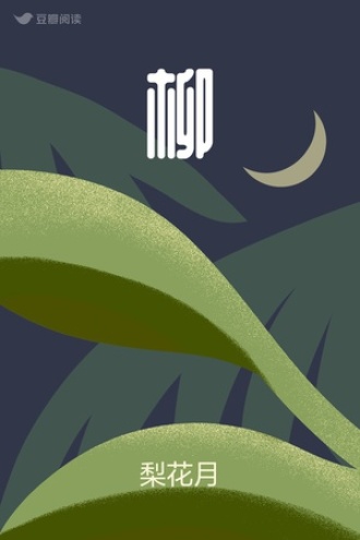 柳