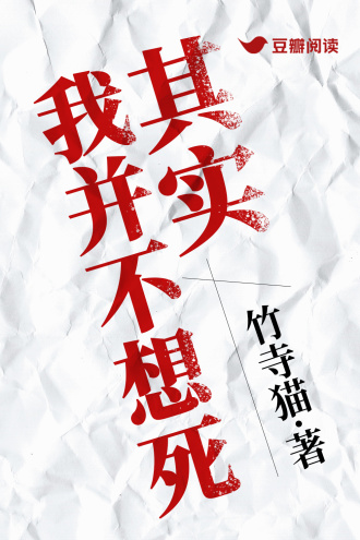 其实，我并不想死