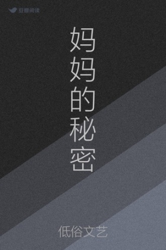 妈妈的秘密
