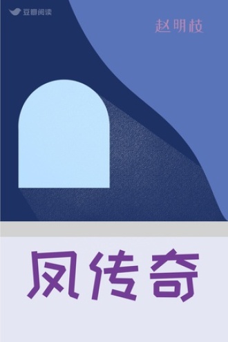 凤传奇