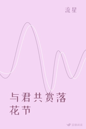 与君共赏落花节