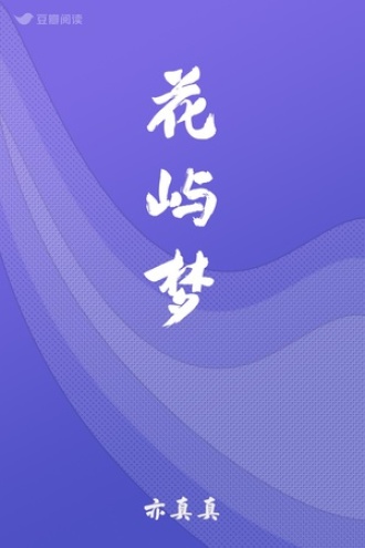 花屿梦